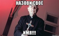 назови своё имя!!!