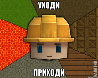 уходи приходи
