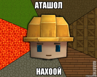 аташол нахоой