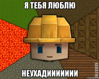 я тебя люблю неухадиииииии