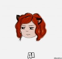  да
