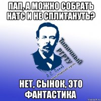пап, а можно собрать натс и не сплитануть? нет, сынок, это фантастика