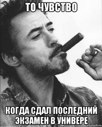 то чувство когда сдал последний экзамен в универе