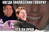когда 10классник говорит что он прав