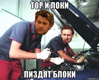 тор и локи пиздят блоки