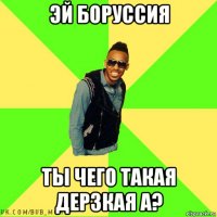 эй боруссия ты чего такая дерзкая а?