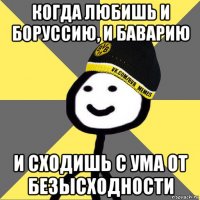 когда любишь и боруссию, и баварию и сходишь с ума от безысходности
