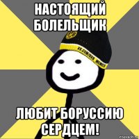 настоящий болельщик любит боруссию сердцем!