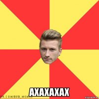  ахахахах