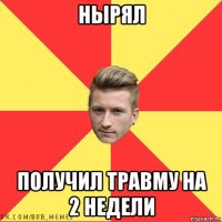 нырял получил травму на 2 недели