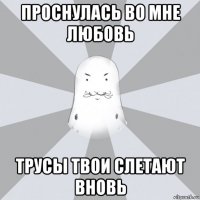 проснулась во мне любовь трусы твои слетают вновь