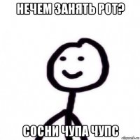 нечем занять рот? сосни чупа чупс
