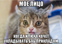 мое лицо когда илюха хочет укладывать баб прикладом