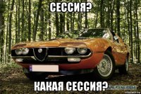 cессия? какая сессия?