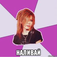  наливай