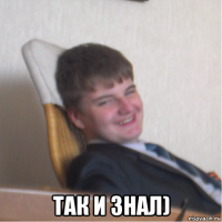  так и знал)