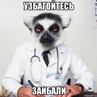 узбагойтесь заибали
