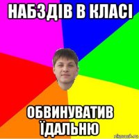 набздів в класі обвинуватив їдальню