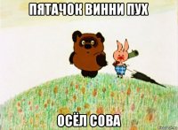 пятачок винни пух осёл сова