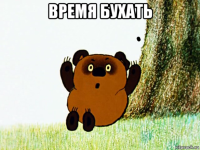 время бухать 