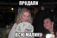 продали всю малину