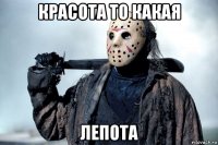 красота то какая лепота