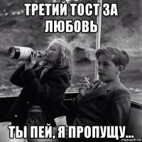 третий тост за любовь ты пей, я пропущу...
