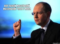 вот такой масенький масенький член у меня 