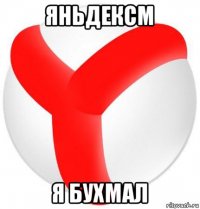 яньдексм я бухмал