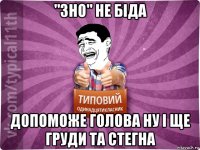 "зно" не біда допоможе голова ну і ще груди та стегна