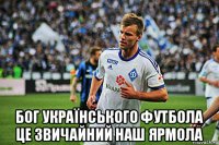  бог українського футбола це звичайний наш ярмола