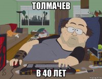 толмачев в 40 лет