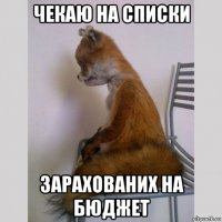чекаю на списки зарахованих на бюджет