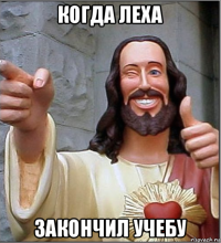 когда леха закончил учебу