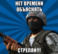 нет времени объяснять стреляй!!!