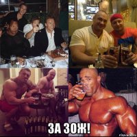  за зож!