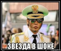  звезда в шоке