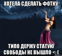 хотела сделать фотку типо держу статую свободы не вышло <: (