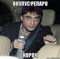 окулус репаро короч