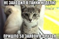 не заходил в танки неделю пришло 58 заявок в друзья