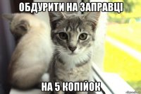 обдурити на заправці на 5 копійок