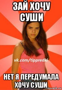 зай хочу суши нет я передумала хочу суши