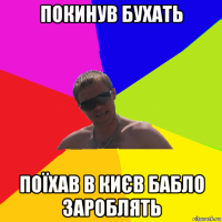 покинув бухать поїхав в києв бабло зароблять