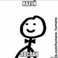 нахуй послан