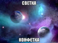 светка конфетка