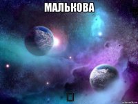 малькова ♡