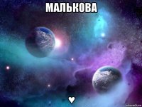 малькова ♥