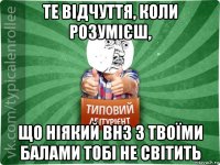 те відчуття, коли розумієш, що ніякий внз з твоїми балами тобі не світить