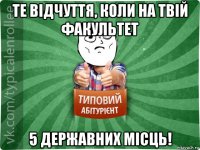 те відчуття, коли на твій факультет 5 державних місць!