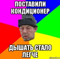 поставили кондиционер дышать стало легче
